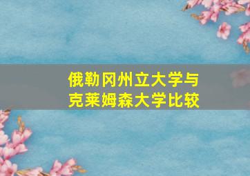 俄勒冈州立大学与克莱姆森大学比较