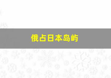 俄占日本岛屿