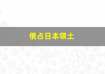 俄占日本领土