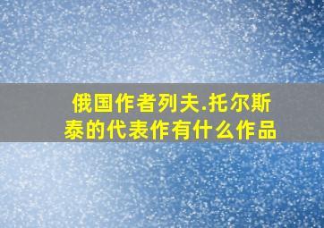 俄国作者列夫.托尔斯泰的代表作有什么作品