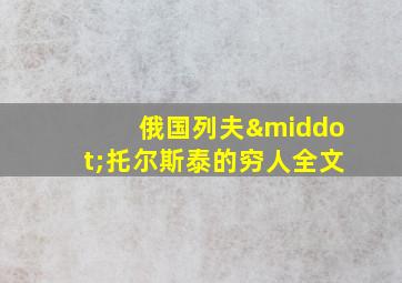 俄国列夫·托尔斯泰的穷人全文