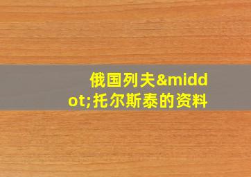 俄国列夫·托尔斯泰的资料