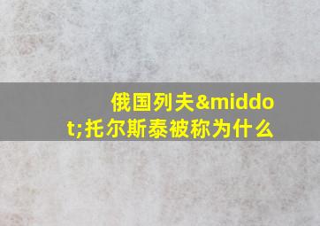 俄国列夫·托尔斯泰被称为什么