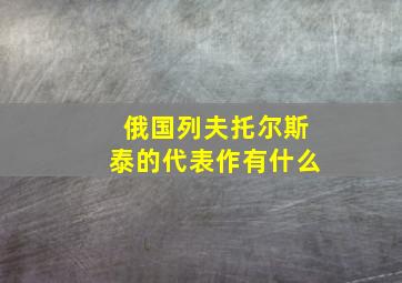 俄国列夫托尔斯泰的代表作有什么