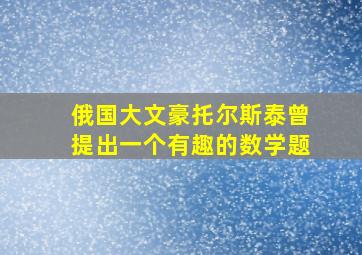 俄国大文豪托尔斯泰曾提出一个有趣的数学题