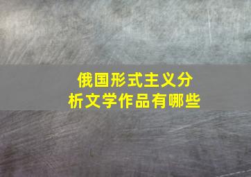 俄国形式主义分析文学作品有哪些