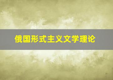 俄国形式主义文学理论