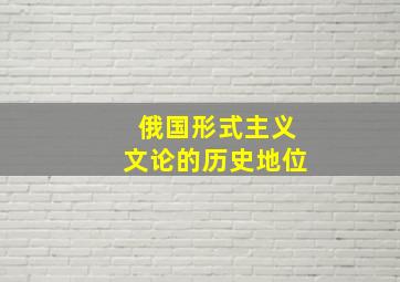 俄国形式主义文论的历史地位