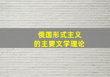 俄国形式主义的主要文学理论