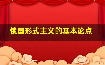 俄国形式主义的基本论点