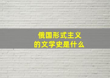 俄国形式主义的文学史是什么