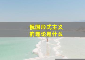 俄国形式主义的理论是什么