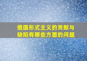 俄国形式主义的贡献与缺陷有哪些方面的问题