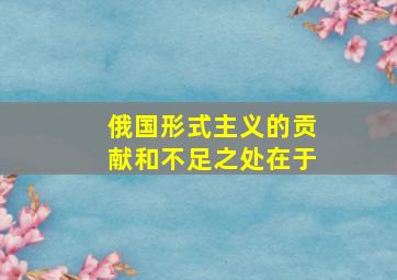 俄国形式主义的贡献和不足之处在于