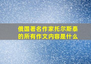 俄国著名作家托尔斯泰的所有作文内容是什么