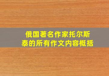 俄国著名作家托尔斯泰的所有作文内容概括