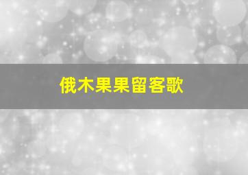 俄木果果留客歌