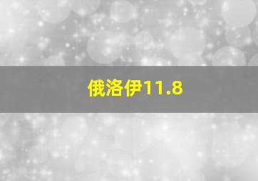 俄洛伊11.8