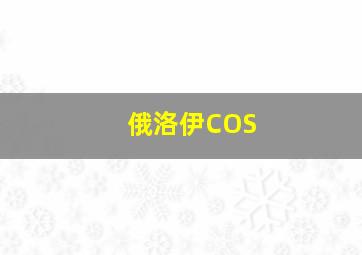 俄洛伊COS