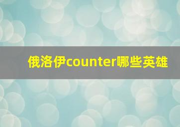 俄洛伊counter哪些英雄