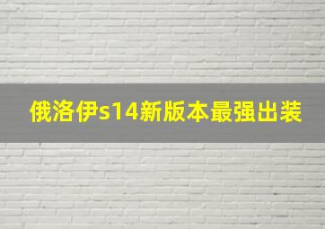 俄洛伊s14新版本最强出装