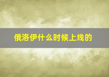 俄洛伊什么时候上线的