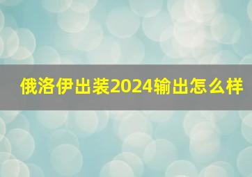 俄洛伊出装2024输出怎么样