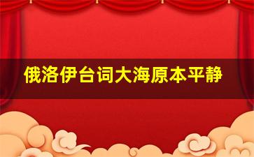 俄洛伊台词大海原本平静