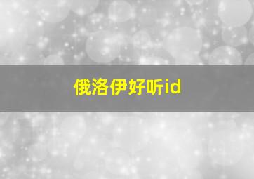 俄洛伊好听id