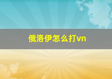 俄洛伊怎么打vn