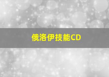 俄洛伊技能CD