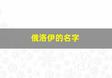 俄洛伊的名字