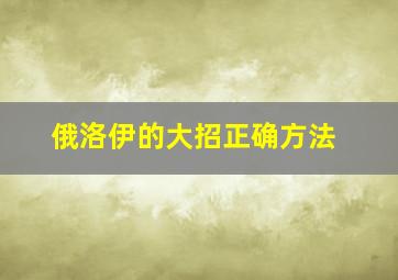 俄洛伊的大招正确方法