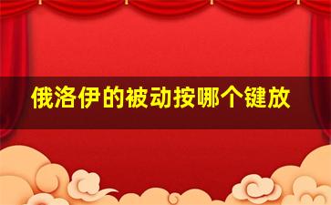 俄洛伊的被动按哪个键放