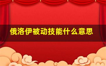 俄洛伊被动技能什么意思