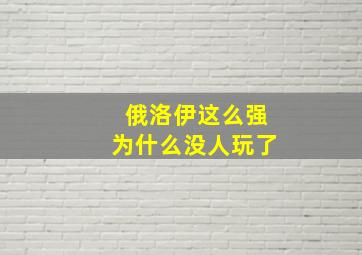 俄洛伊这么强为什么没人玩了