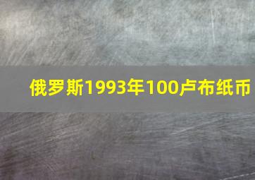 俄罗斯1993年100卢布纸币