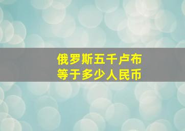 俄罗斯五千卢布等于多少人民币