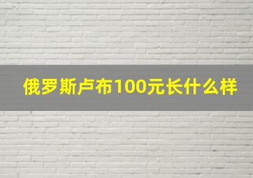 俄罗斯卢布100元长什么样