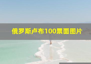 俄罗斯卢布100票面图片