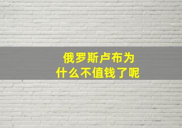 俄罗斯卢布为什么不值钱了呢