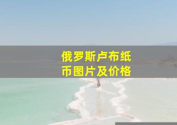 俄罗斯卢布纸币图片及价格