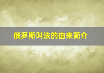 俄罗斯叫法的由来简介