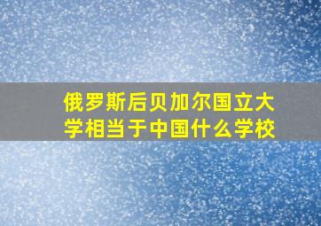 俄罗斯后贝加尔国立大学相当于中国什么学校