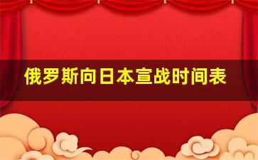 俄罗斯向日本宣战时间表