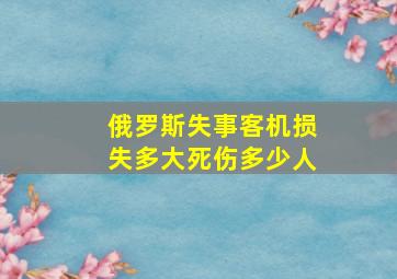 俄罗斯失事客机损失多大死伤多少人