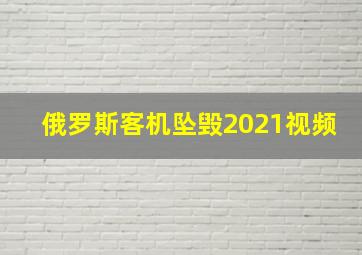 俄罗斯客机坠毁2021视频