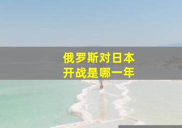 俄罗斯对日本开战是哪一年