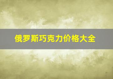 俄罗斯巧克力价格大全