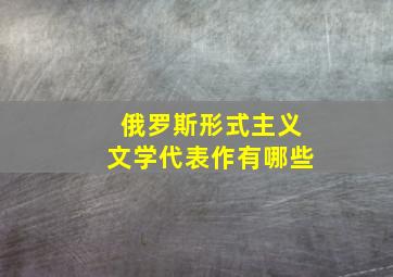 俄罗斯形式主义文学代表作有哪些